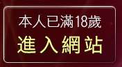 本人已滿18歲，離開av女優報報