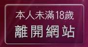 本人未滿18歲，離開av女優報報